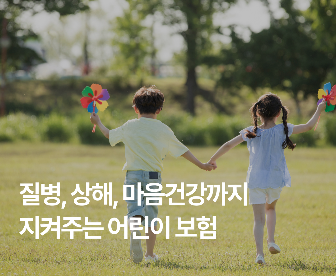 어린이보험가입조건